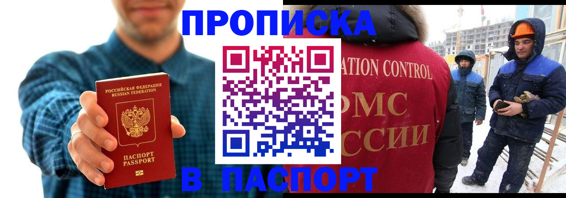 прописка в Одинцово