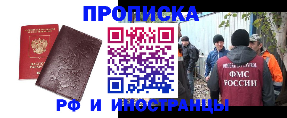 купить прописку в Одинцово