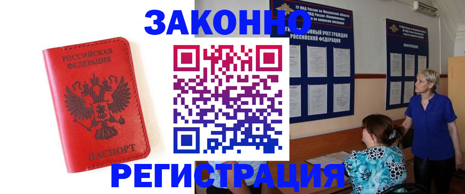 прописка регистрация в Одинцово