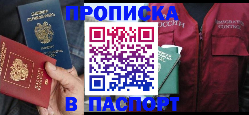 купить прописку в Одинцово