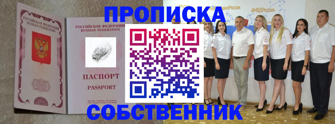 купить прописку в Одинцово